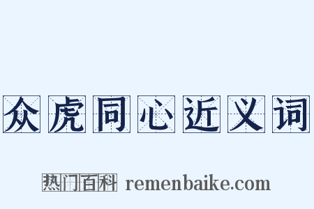 众虎同心近义词是什么意思的图片